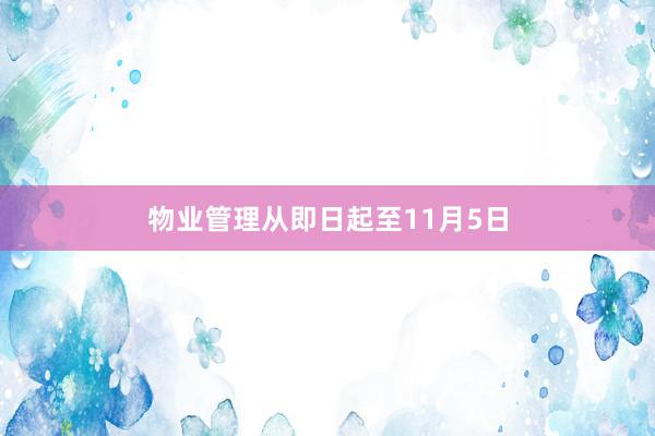 物业管理从即日起至11月5日