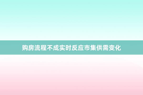 购房流程不成实时反应市集供需变化