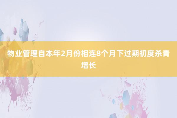 物业管理自本年2月份相连8个月下过期初度杀青增长