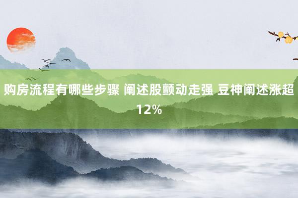 购房流程有哪些步骤 阐述股颤动走强 豆神阐述涨超12%