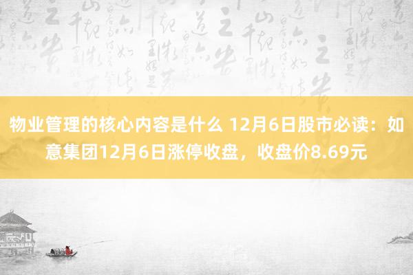 物业管理的核心内容是什么 12月6日股市必读：如意集团12月6日涨停收盘，收盘价8.69元