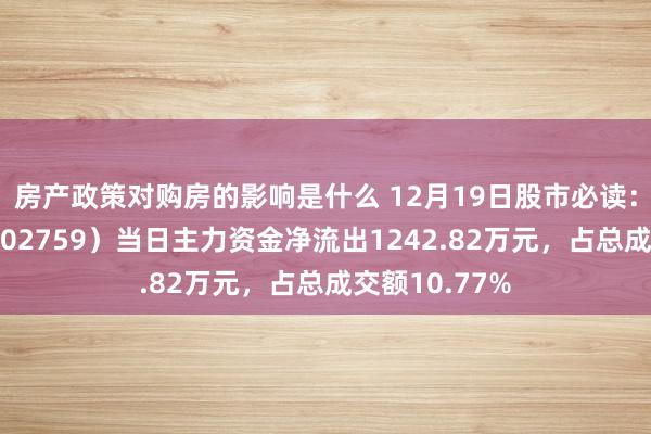 房产政策对购房的影响是什么 12月19日股市必读：天空股份（002759）当日主力资金净流出1242.82万元，占总成交额10.77%