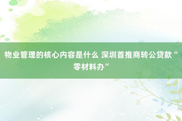 物业管理的核心内容是什么 深圳首推商转公贷款“零材料办”