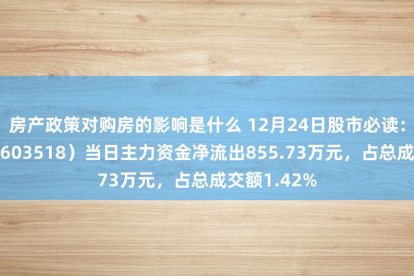 房产政策对购房的影响是什么 12月24日股市必读：锦泓集团（603518）当日主力资金净流出855.73万元，占总成交额1.42%