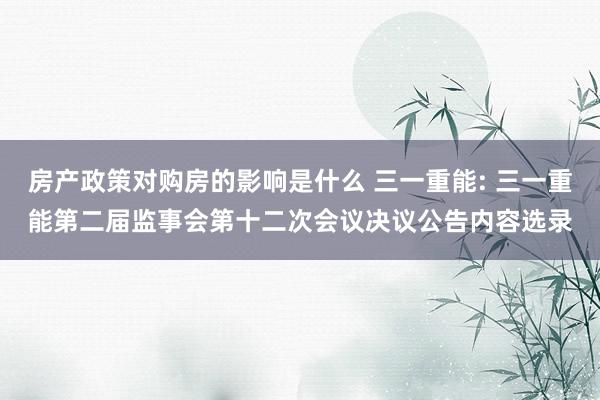 房产政策对购房的影响是什么 三一重能: 三一重能第二届监事会第十二次会议决议公告内容选录