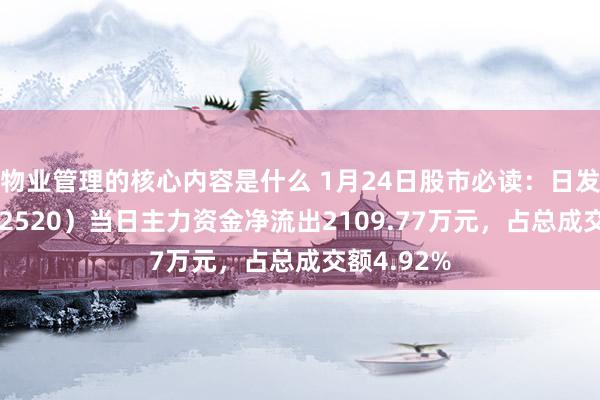 物业管理的核心内容是什么 1月24日股市必读：日发精机（002520）当日主力资金净流出2109.77万元，占总成交额4.92%