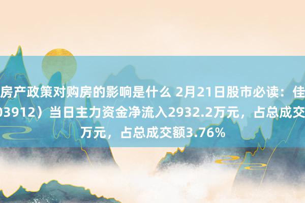 房产政策对购房的影响是什么 2月21日股市必读：佳力争（603912）当日主力资金净流入2932.2万元，占总成交额3.76%