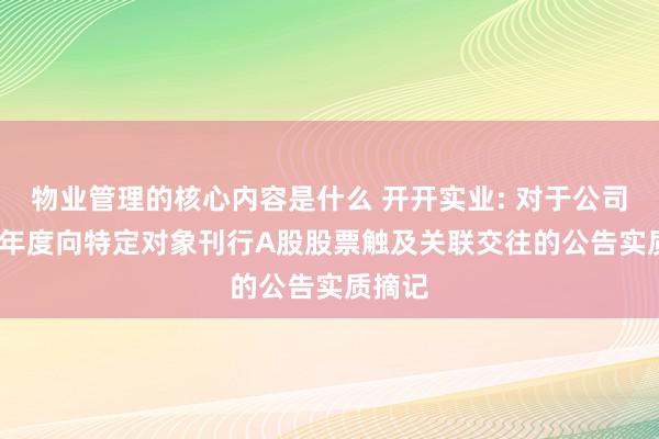 物业管理的核心内容是什么 开开实业: 对于公司2024年度向特定对象刊行A股股票触及关联交往的公告实质摘记