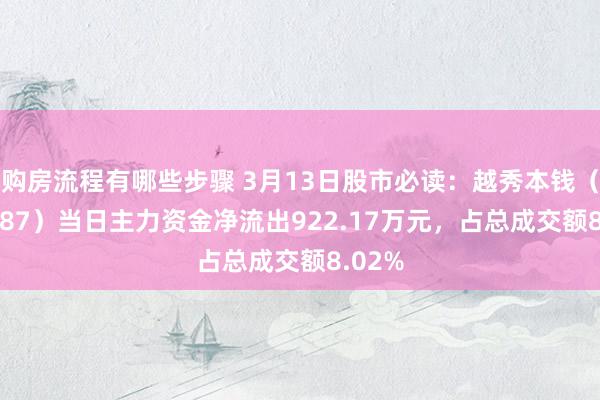 购房流程有哪些步骤 3月13日股市必读：越秀本钱（000987）当日主力资金净流出922.17万元，占总成交额8.02%